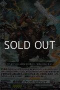 【RR】結合怪獣 ジャンボスクラッシャ