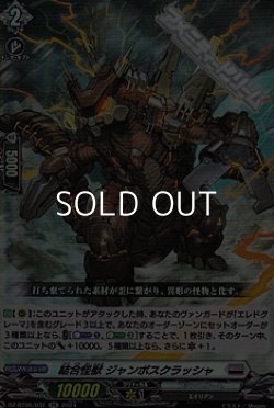 画像1: 【RR】結合怪獣 ジャンボスクラッシャ