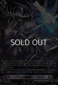 【SR】ヘドウェイルーター・ドラゴン