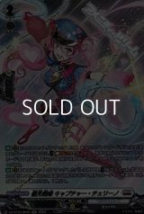 【SR】極光戦姫 キャプチャー・チェリーノ