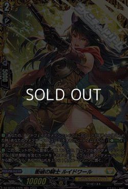 画像1: 【FR】衝破の騎士 ルイドワール