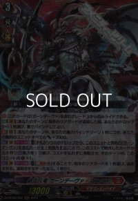 【RRR】緋炎灰竜 ガーンデーヴァ・マスクス