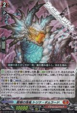【RR】龍樹の落胤 トリケ・ギムラード