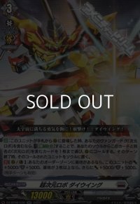 【RR】超次元ロボ ダイウイング