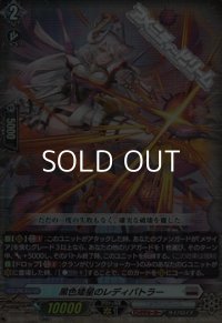 【RR】黒色矮星のレディバトラー