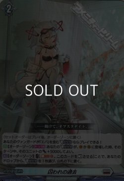 画像1: 【RR】囚われの過去