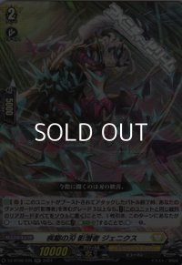 【RR】疾駆の刃 影潜者 ジェニクス