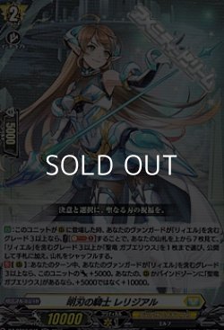 画像1: 【RR】明刃の騎士 レリジアル