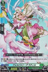 【RR】ヴォルビルリーヴ ラティル