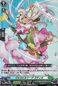 【RR】ヴォルビルリーヴ ラティル