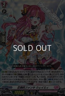 画像1: 【RR】圧倒的ファンサ ウェイミィ