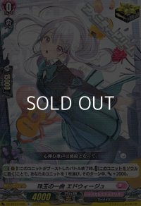 【R+】珠玉の一曲 エドウィージュ