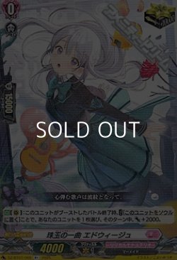 画像1: 【R+】珠玉の一曲 エドウィージュ