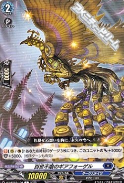 画像1: 【C】百世不磨のギアフォーゲル
