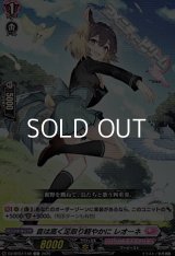 【C】音は高く足取り軽やかに レオーネ