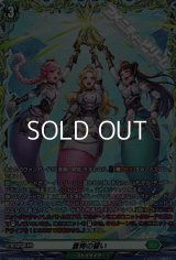 【FR】蒼青の誓い