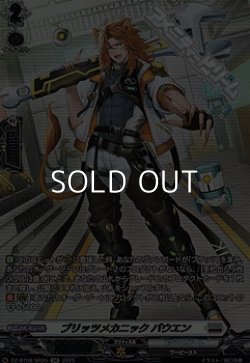 画像1: 【SR】ブリッツメカニック バウエン