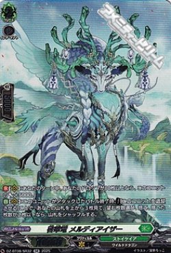 画像1: 【SR】啓翠竜 メルディアイザー