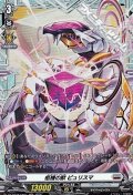 【FR】柩機の獣 ピュリスマ