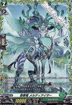 画像1: 【FR】啓翠竜 メルディアイザー
