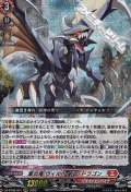 【RRR】業炎竜 ヴィルベイル・ドラゴン