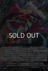 【RRR】銀河英勇 ステイトリィ・クロツァード