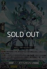 【RR】啓翠竜 メルディアイザー