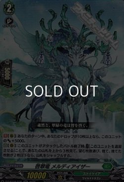 画像1: 【RR】啓翠竜 メルディアイザー