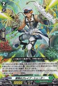 【RR】賢明のブレイブ・シューター