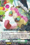 【R】樹角獣 コマドレット