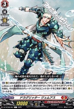 画像1: 【C】ドラグリッター ジュムアス