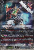 【RRR】超次元ロボ ダイカイザー