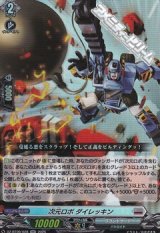 【RR】次元ロボ ダイレッキン