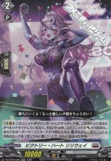 【RR】ビクトリー・ハート リリウェイ