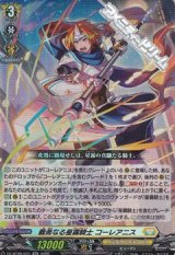 【RR】義勇なる星霧騎士 コーレアニス