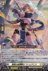 【RR】貫遂の星霧騎士 コーレアニス