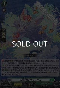 画像1: 【RR】水想幻獣 ミャーチィ