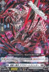 【R】宙裂く腕刃 アプラナートスリッター