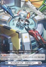 【R】マイクロテック・ラボラトリー