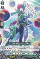 【R】ハーモニアスインフロー ロセアム
