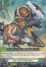 【R】ヘビースパイクグリズリー