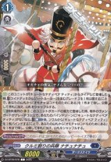 【C】クルミ割りの兵隊 ナチュナチュ