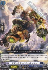 【C】スチームファイター キッシュ