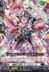 【C】綱渡りの申し子 コスミエーレ