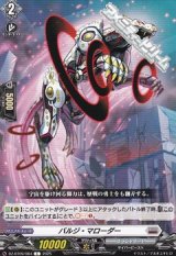 【C】バルジ・マローダー