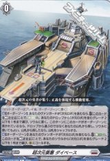 【C】超次元要塞 ダイベース