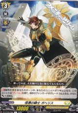 【C】信憑の騎士 ガヘリス