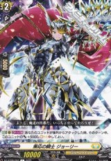 【C】策応の騎士 ジョーリー