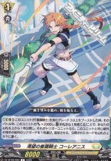【C】渇望の星霧騎士 コーレアニス