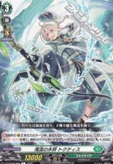【C】湾流の水将 トクティス